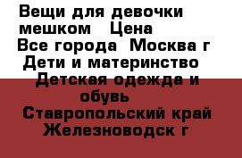 Вещи для девочки98-110мешком › Цена ­ 1 500 - Все города, Москва г. Дети и материнство » Детская одежда и обувь   . Ставропольский край,Железноводск г.